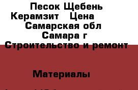 Песок Щебень Керамзит › Цена ­ 270 - Самарская обл., Самара г. Строительство и ремонт » Материалы   